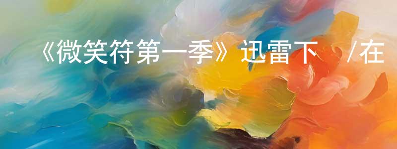 《微笑符第一季》迅雷下載/在線觀看-都市情感-美劇天堂 陳昌新的blog